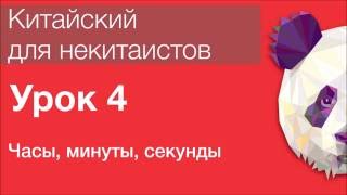 Китайский язык для начинающих. Урок 4. Часы, минуты, секунды. Время в китайском языке