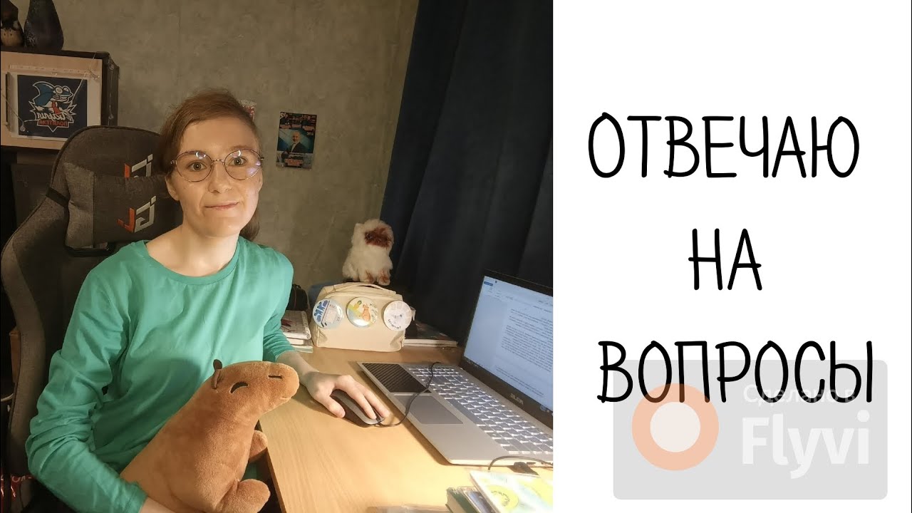 Отвечаю на вопросы