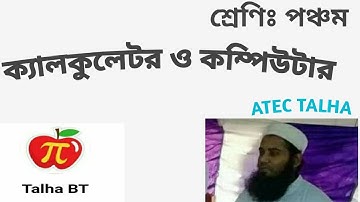 শ্রেণিঃ পঞ্চম অধ্যায় - ১৪ ক্যালকুলেটর ও কম্পিউটার।। Class 5 Chapter 14 Calculator and Computer