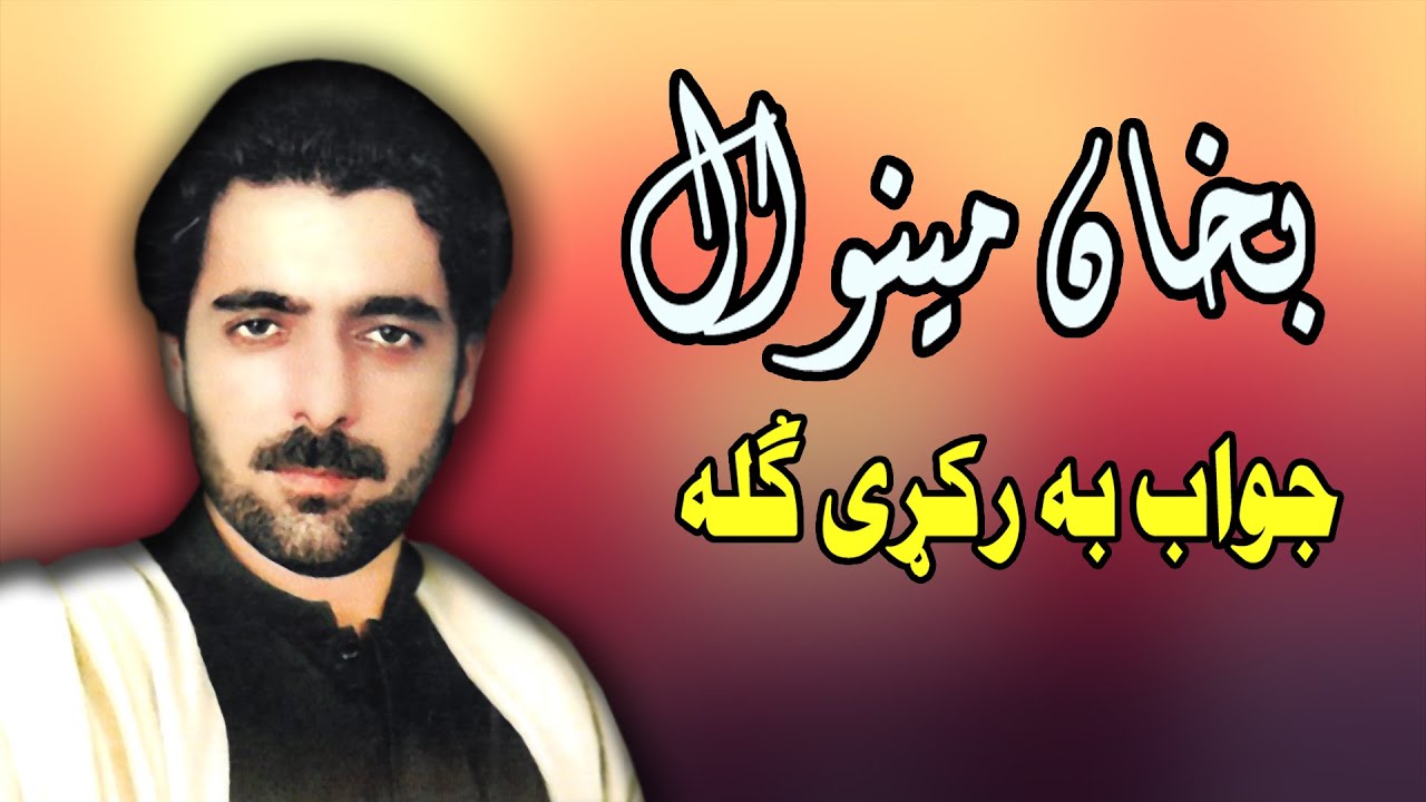 Jawab Ba Rakrey Gulay | Bakhan Minawal | Pashto New Song 2021 | بخان مینوال نوې سندره | MMC OFFICIAL