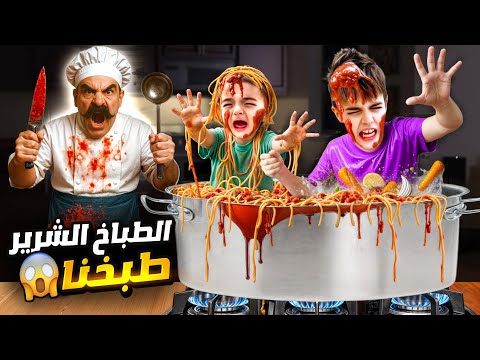 طباخ شرير أجا على بيتنا طبخ كميت وخلودة وعملون شوربة