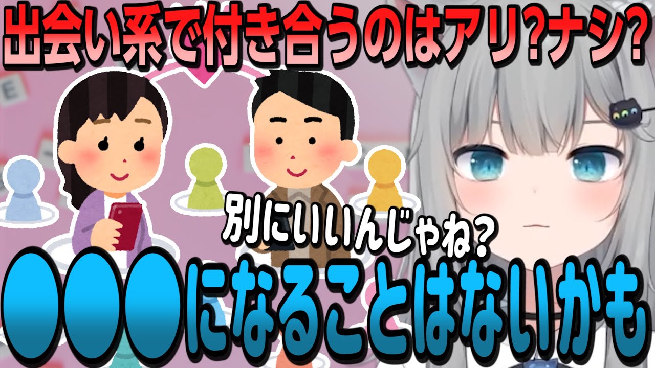 出会い系で付き合うことの懸念点を語るなちょ猫 なちょ猫 甘城なつき 切り抜き Youtube