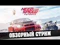 Need for Speed™ Payback - Обзорный стрим