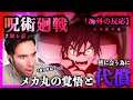 【呪術廻戦 2期6話】メカ丸の覚悟とその真意に、ニキは...？ニコラス兄貴のリアクション【アニメ】【海外の反応】