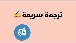 ترجمة السلايدات بطريقة سهلة جدا | Translate PowerPoint presentations in an easy way ☑️.