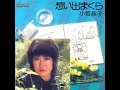 小坂恭子 『想い出まくら』 1975年