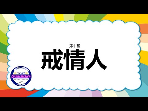 [郑中基] 戒情人 - 歌词版