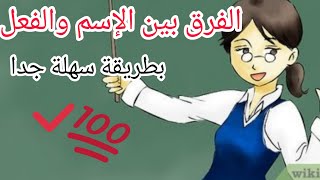 كيف نفرق بين الإسم والفعل بطريقة سهلة وبسيطة#الابتدائى