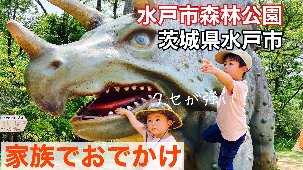 家族でおでかけ Part10 水戸市森林公園 茨城県水戸市 Youtube