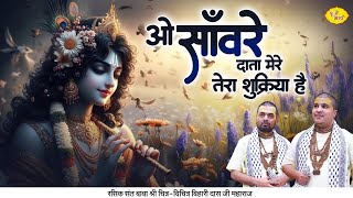 ओ साँवरे दाता मेरे तेरा शुक्रिया है | श्री कृष्ण का प्रिय भजन | Chitra Vichitra Ji | Vraj Bhav