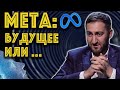 Meta вселенные и цифровое будущее. Сценарий на 20 лет. Кого оставят и кто уйдет. Чобанян. Часть 2