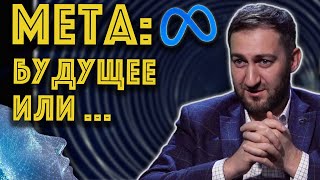 Meta вселенные и цифровое будущее. Сценарий на 20 лет. Кого оставят и кто уйдет. Чобанян. Часть 2