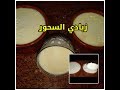 الزبادي البيتي البلدي بأسهل طريقه هتكوني أستاذه سحور رمضان2019 سوبر مامي