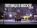 Центр Москвы – снежная пятница в столице