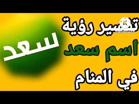 الأسماء المبشرة في المنام تفسيراسم سعد اهم اسرار و بشارات اسم سعد تفسير الاحلام فاطمة الزهراء