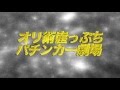 パチンコオリジナル実戦術8月号「オリ術崖っぷちパチンカー劇場」予告編