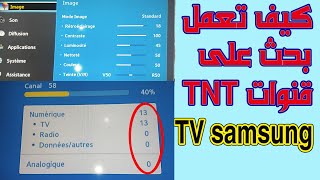 طريقة تنزيل القنوات الارضية على جميع شاشات سامسونج