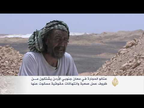 معاناة عمال الحجارة في معان جنوبي الأردن