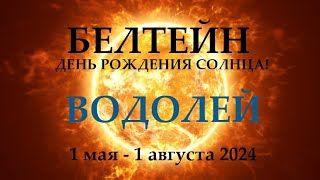 Водолей ♒1 Мая 2024😊Белтейн Праздник Солнца🌞Прогноз 1.05 - 01.08 Время Обновления Энергий! Таро