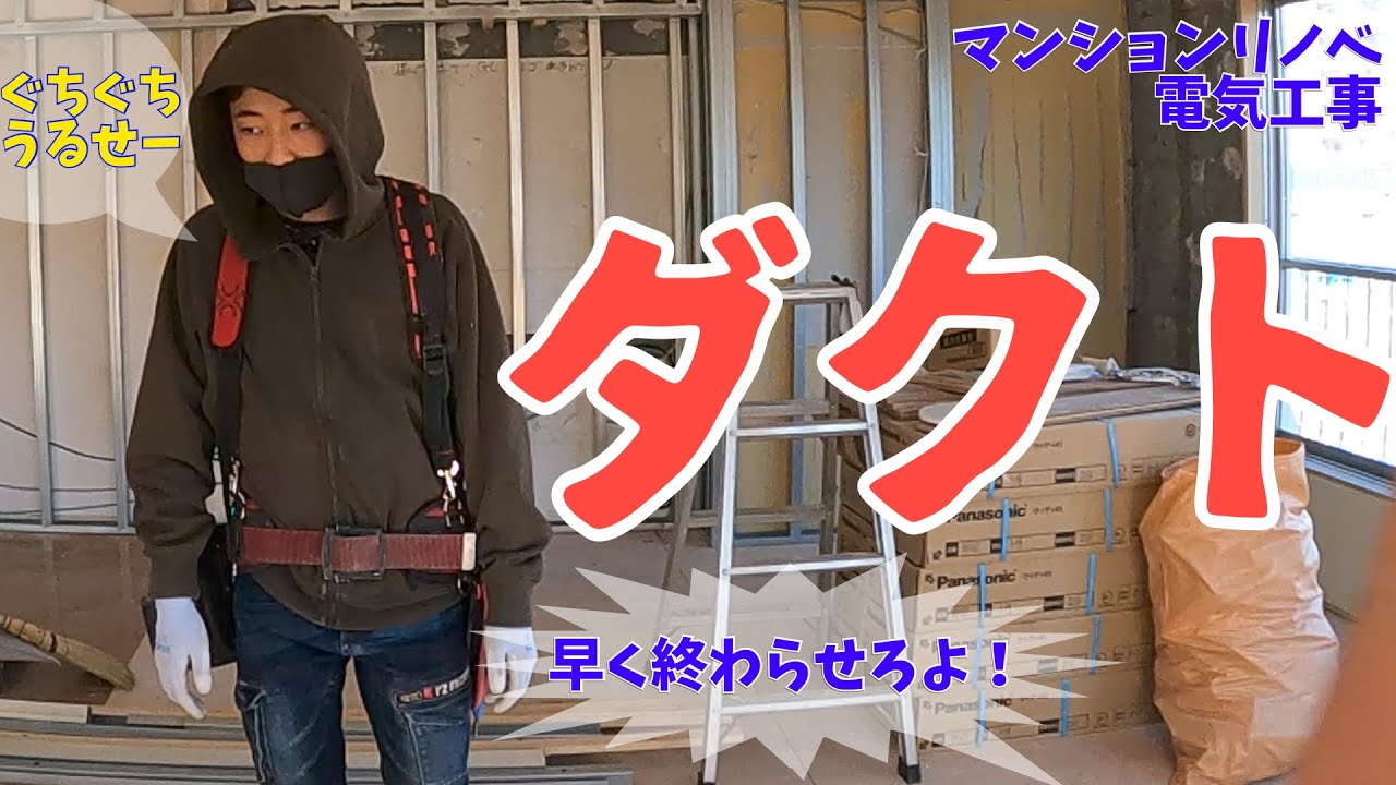 電気工事/都内某所の角部屋2LDKマンションリノベーション＃２/ダクト配管工事/換気扇取付/結線/ A day in the life of a Japanese electrician