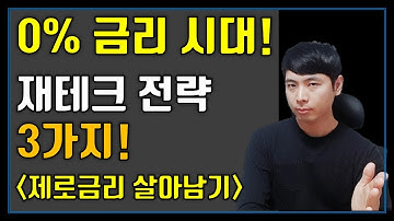 저금리 시대에 살아남는 재테크 방법 3가지