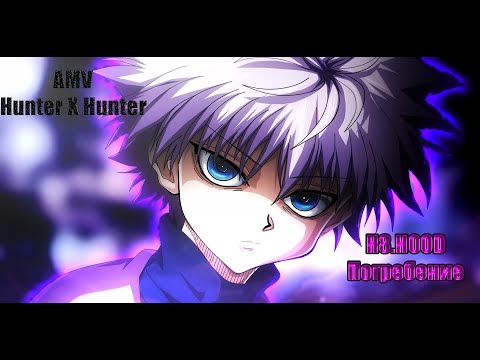 [AMV]Hunter X Hunter Киллуа Золдик | H8.HOOD Погребение                       (с субтитрами)