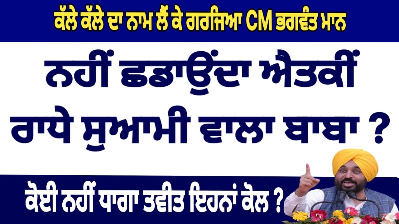 ਜੜਾਂ ਪੱਟਣੀਆ ਤੁਹਾਡੇ ! ਗਰਜਿਆ ਭਗਵੰਤ ਮਾਨ Live