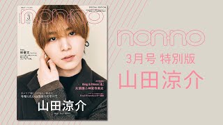 【初単独表紙】Hey! Say! JUMP・山田涼介『non-no』３月号に登場！