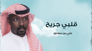 جديد / علي بن مطلق - قلبي جريح | حصرياً 2022