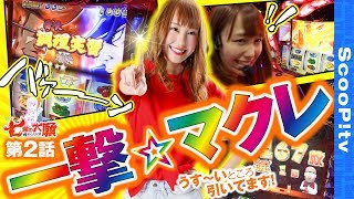 七瀬の野望～戒めのスロ活～ vol.2