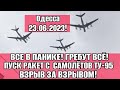 Одесса 5 минут назад! ВСЕ В ПАНИКЕ! ГРЕБУТ ВСЁ! ВЗРЫВЫ И ПВО!