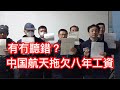 3月25號網傳影片👉中国航天瀋陽飛機工業集團工人實名維權討薪🤑工人們舉起勞動合同📄稱公司拖欠員工工資近八年😮