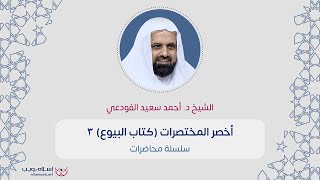 أخصر المختصرات (كتاب البيوع) 3  | د. أحمد سعيد الفودعي |  إسلام ويب