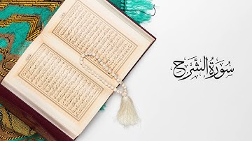 القرآن الكريم سورة الشرح بصوت القارئ عبد الرحمن بنموسى