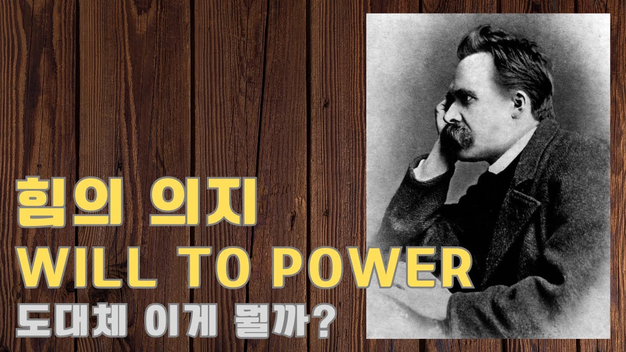 니체의 '힘의 의지'란 무엇인가? - YouTube