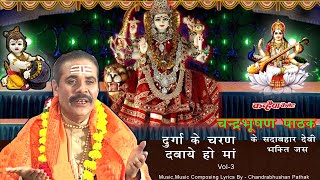 मैया दुर्गा के चरण दवाये हो माँ | लेटेस्ट बुंदेली शुद्ध पारम्परिक हिट देहाती जस भगत | चंद्रभूषण पाठक