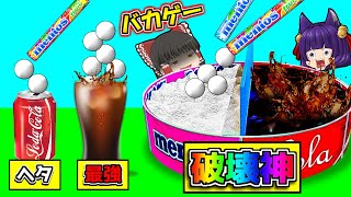 【ゆっくり実況】世界一のメントスコーラを作るバカゲーが面白すぎる最大級の爆発をさせる世界一のメントスコーラを作ってぶっ飛ばす広告のゲームやってみた【たくっち】