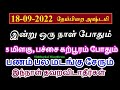 18-09-2022 தேய்பிறை அஷ்டமி உடனடி நல்ல பலன் தரும் பணம் சேரும் - Siththark...