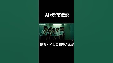 喋るトイレの花子さん⑨ #ai #都市伝説 #怖い話 #ホラー #トイレの花子さん