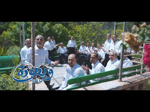 ترنيمة وبعودة يا عدرا لكورال أبطال المحبة مونتاچ و إخراج فادي فريد