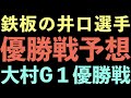 【ボートレース】明日の峰選手よりも井口選手!大村優勝戦予想!
