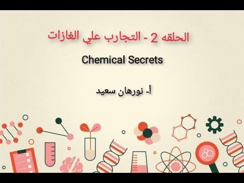 الحلقه 2 تصور العالم دالتون التجارب علي الغازات ك 2 ثانوي
