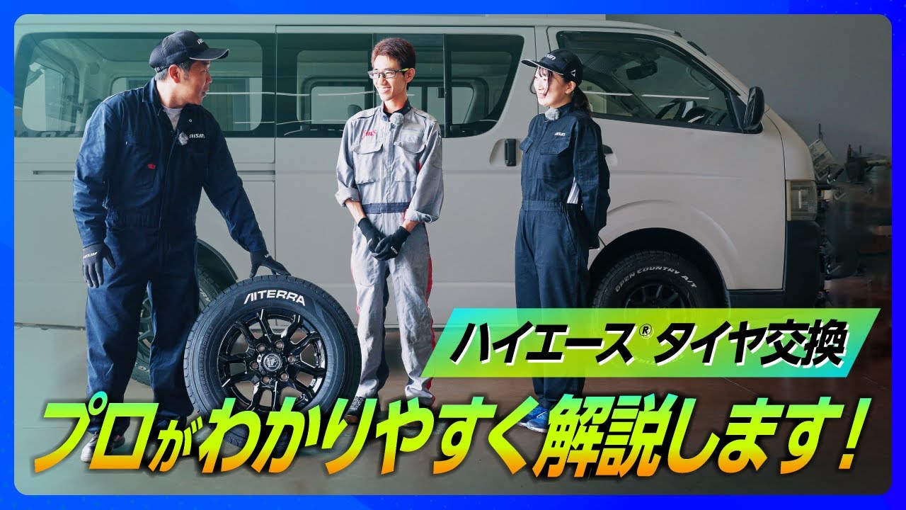 ハイエース タイヤ交換】プロが解説！安全なタイヤ交換方法をジャッキ