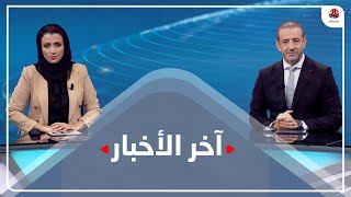 اخر الاخبار | 29 - 09 - 2021 | تقديم اماني علوان و هشام جابر | يمن شباب