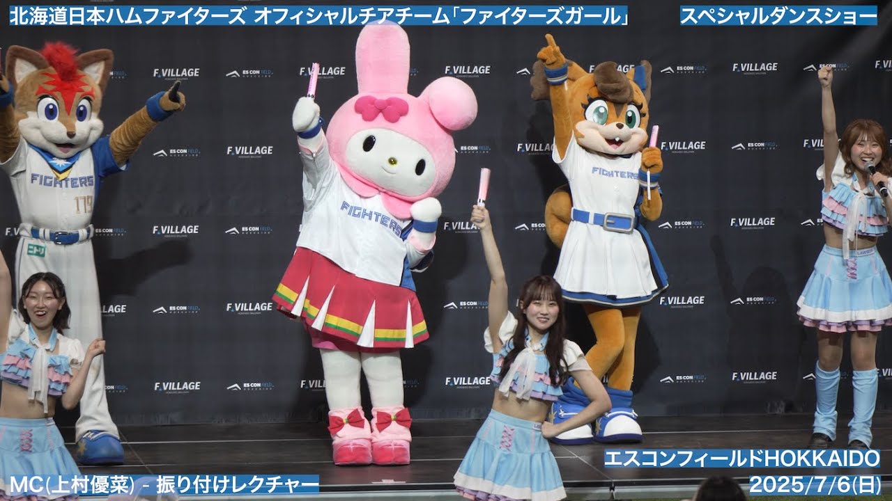 【(かわいいシリーズ)ファイターズガール × マイメロディ】2025/7/6(日) スペシャルダンスショー パフォーマンス・ステージ(北海道日本ハムファイターズ)【4K60fps】