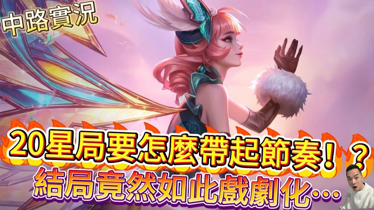 傳說對決｜20星局太難了！？該怎麼打出優勢？結局超反轉！中路教學｜克里希Arena of Valor 【貝瑞】