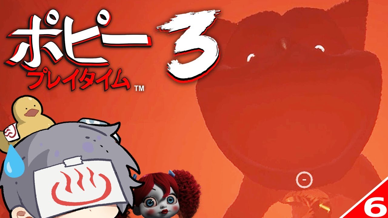 キャットナップと遭遇を果たせるホラーゲームをやっても全然ビビらない #6【Poppy Playtime Chapter 3/ポピー プレイタイム チャプター3】