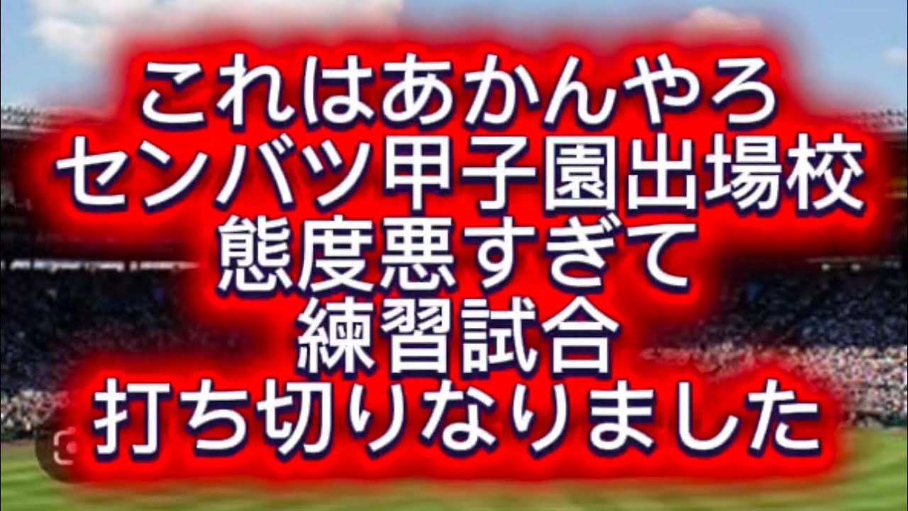 【高校野球】【センバツ甲子園】某センバツ甲子園出場校態度悪すぎて練習試合打ち切りなりました#高校野球 #甲子園 