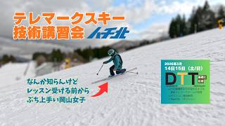 Telemark Ski Workshop at Hachi-Kita Kogen Ski Resort