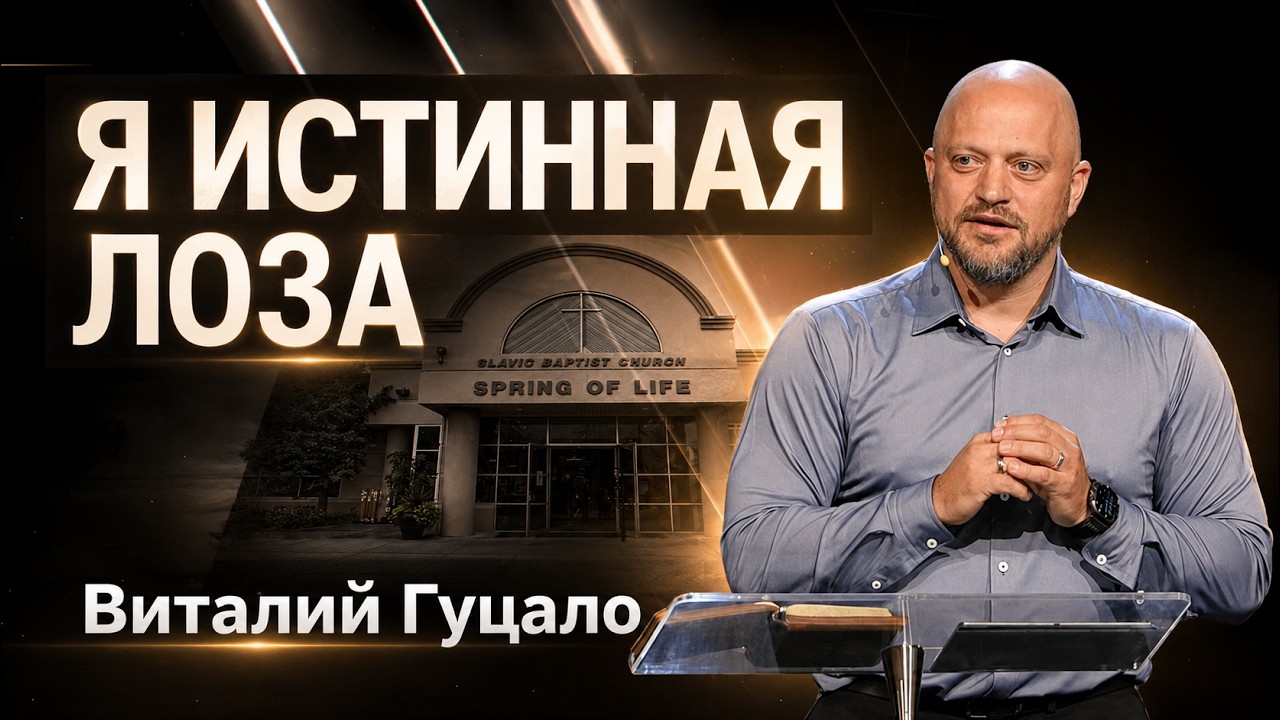 Я ИСТИННАЯ ЛОЗА